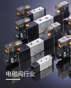 電磁閥行業