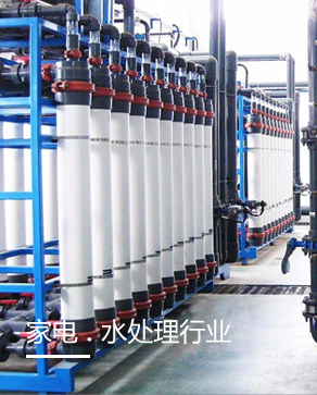 家電.水處理行業